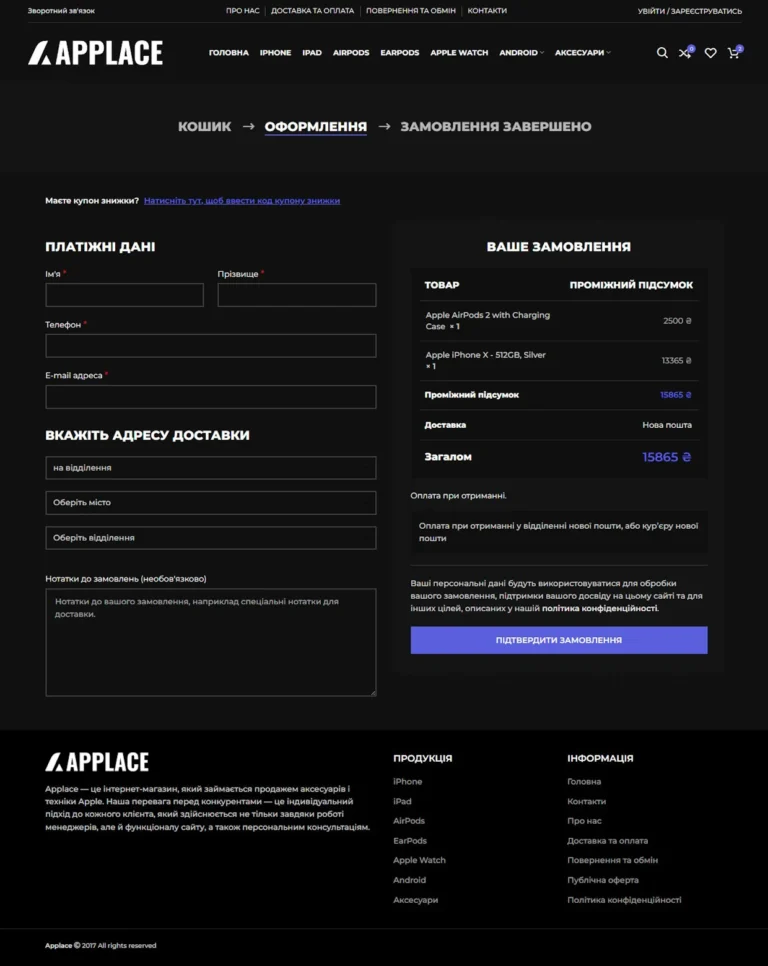 Оформлення замовлення на сайті Applace